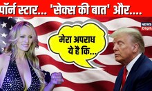 Donald Trump का Porn Star Stormy Daniels से जुड़ा मामला क्या है? अब किस कानूनी मुसीबत में फंसे ट्रंप