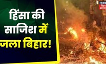 Hindi Debate News: हिंसा की साजिश में जला बिहार..तो क्या कर रही थी सरकार? | Nitish Kumar | Amit Shah