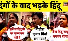 Bihar के Sasaram में हुए हंगामे के बाद भड़के Hindu | NItish Kumar को कहा... | JDU | BJP News 18 LIVE