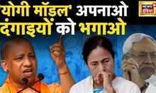 Yogi Model Hit - बिहार और बंगाल में नफरत के 'शोले'! लेकिन UP में शांति | News18 India |  Hindi News