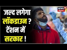 Coronavirus in India : तेजी से बढ़ रहे Covid-19 के मामले, सामने आए रिकॉर्ड तोड़ केस!