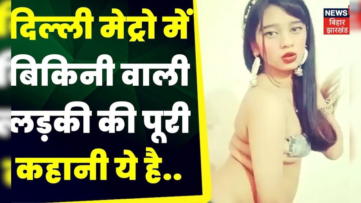 Delhi Metro Bikini Girl Video की पूरी कहानी Rhythm Chanana TOP News