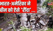 China की इस हरकत के वजह से America के जवाब से चीन हैरान | India China Conflict | Arunachal Pradesh
