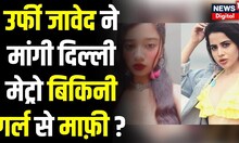 Urfi Javed ने मांगी Delhi Metro Bikini Girl से माफ़ी ? | Rhythm Chanana | Breaking News | Viral News