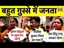 Bihar के Sasaram में हुए हंगामे के बाद भड़के Hindu | NItish Kumar को कहा... | JDU | BJP News 18 LIVE