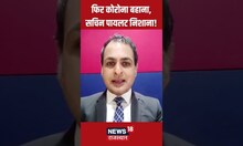 फिर कोरोना बहाना, सचिन पायलट निशाना! #shorts । Coronavirus Update । Breaking News