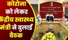 Corona Virus : सभी राज्यों के स्वास्थ्य मंत्रियों के साथ कल बैठक, Mansukh Mandaviya ने बुलाई बैठक