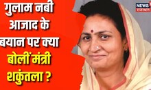 Ghulam Nabi Azad के बयान पर मंत्री Shakuntala Rawat ने दिया बड़ा बयान, कहा- आलोचना का मतलब गाली नहीं