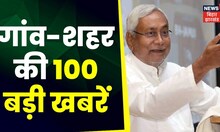 Bihar & Jharkhand News: तमाम ख़बरें फटाफट अंदाज़ में | Top Headlines | Gaon Sheher 100 Khabar