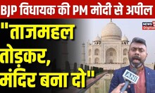 Taj Mahal गिरा दो! BJP विधायक Rupjyoti Kurmi की PM Modi से अनोखी अपील | Top News