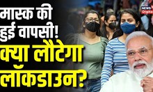 Coronavirus Update: Covid19 का कहर, मामलों में 63.5% फीसदी का उछाल, Lockdown पर क्या बोले Experts