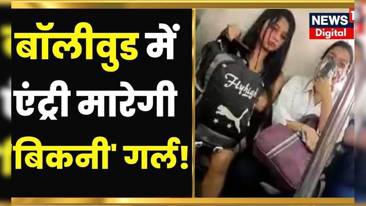 Delhi Metro Bikini Girl बिकनी गर्ल का Bollywood में जाने का है सपना