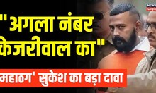 Manish Sisodia के बाद अगला नंबर Arvind Kejriwal का? 'Conman' Sukesh Chandrashekhar का बड़ा दावा