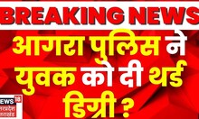 UP News : Agra Police  पर परिजनों का गंभीर आरोप, युवक को थाने में थर्ड डिग्री देने का आरोप