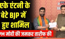 Congress नेता और पूर्व रक्षा मंत्री AK Antony के बेटे Anil Antony BJP में हुए शामिल | Top News