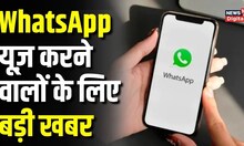 WhatsApp का बदल जाएगा रंग-रूप! Messaging और Calling के अंदाज में होगा बदलाव | Tech News