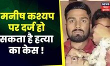 Manish Kashyap: मनीष कश्यप पर दर्ज हो सकता है हत्या का केस !Manish Kashyap Fir | Manish Kashyap News