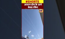 Israel के Iron Dome के आगे Lebanon Rocket के फ़ेल | #shorts