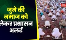 Sasaram News: सासाराम में कल जुमे की नमाज को लेकर प्रशासन अलर्ट Top News | Bihar News | JDU | RJD