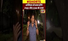 Trending Video : शनिवार से देश में PNG और CNG के दाम होंगे कम | #shorts