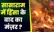 Bihar Violence : बिहार के सासाराम में हिंसा के बाद का मंज़र ? |Bihar Violence Update News | RJD
