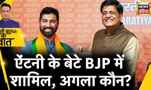 Sau Baat Ki Ek Baat : Antony के बेटे ने BJP Join की, Congress और Rahul पर बरसे ! News18
