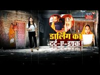 Tafteesh: डार्लिंग को मिला प्यार में धोखा।Crime Love News | Love Story News | Top News | Bihar News