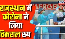 Coronavirus In Rajasthan : पिछले 24 घंटे में 100 से ज़्यादा Positive case | Top News | CM Gehlot