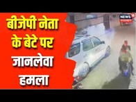 Bomb Blast in Prayagraj: BJP नेता के बेटे पर जानलेवा हमला, बदमाशों ने कार पर फेंके बम | Latest News