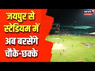 IPL 2023: SMS Stadium में बरसेंगे चौके-छक्के, Jaipur का स्टेडियम Rajasthan Royal के लिए तैयार