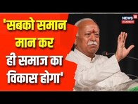 Mohan Bhagwat का बड़ा बयान, बोले समाज का पिछड़ापन दूर होना चाहिए | Latest News