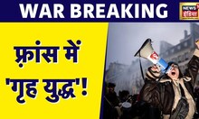 France News : प्रदर्शनकारियों के आगे मैक्रों सरकार का सरेंडर! | France protest | Emmanuel Macron