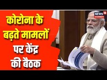 Coronavirus Updates in India: कोरोना विस्फोट ने बढ़ाई चिंता, केंद्रीय स्वास्थ्य मंत्री की बैठक