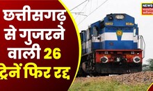 Chhattisgarh Train Canceled : छत्तीसगढ़ से गुजरने वाली 26 ट्रेनें फिर रद्द | Train Cancel SECR CG