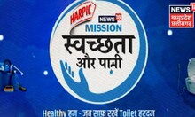 Mission Paani 2023 : एक अभियान स्वच्छ टॉयलेट और स्वस्थ शरीर के लिए | World Health Day Special|News18