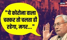 Corona News: Bihar के CM Nitish Kumar ने कोरोना वायरस को लेकर मौजूदा स्थिति पर क्या कहा? | Top News