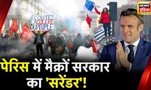 France में अपनी ही सरकार से क्यों ग़ुस्सा हैं लोग, विक्राल रूप ले रहा विरोध प्रदर्शन? News18 India