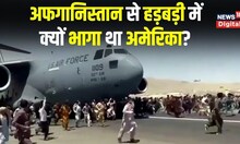 Afghanistan से America के chaotic pull-out पर अब Biden administration ने कही ये बात | Donald Trump