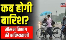 Weather Update: Delhi NCR समेत इन राज्यों में बारिश का Alert, फिर बदलने वाला है मौसम का मिजाज!