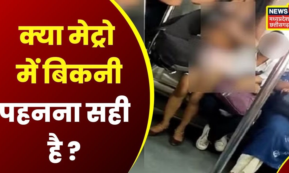 क्या Metro Train में बिकनी पहनना सही है ? क्या मेट्रो में किस करना सही