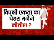 Loksabha Elections 2024: विपक्ष के चेहरा बनेंगे Nitish Kumar? | Congress | JDU | RJD | TOP News