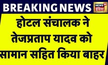 Breaking News : Tej Pratap Yadav का सामान होटेल से बाहर निकाला, मुकदमा दर्ज करने की मांग | News18