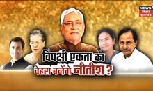 Loksabha Elections 2024: विपक्षी एकता का चेहरा बनेंगे Nitish? | Congress | JDU | RJD | TOP News