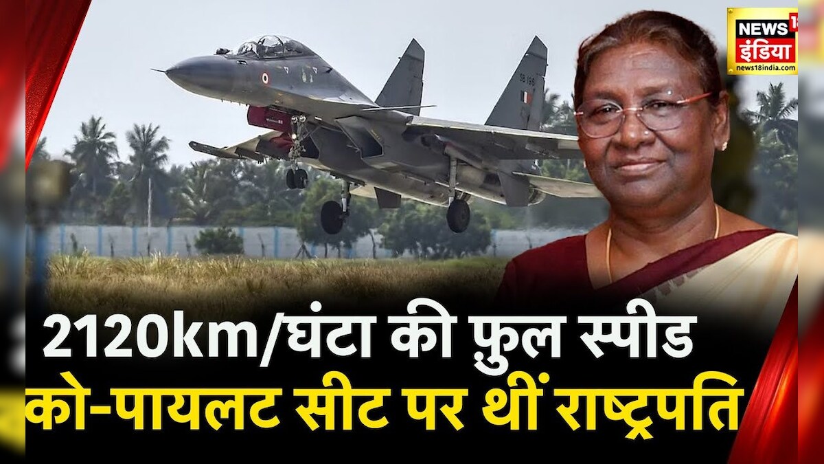 Droupadi Murmu in Sukhoi-30: दुश्मन देशों बड़ा संदेश देना चाहता है भारत | Fighter Jet | News18 India