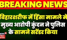 Bihar Sharif में Violence मामले में मुख्य आरोपी कुंदन ने पुलिस के सामने सरेंडर कर दिया | TOP News