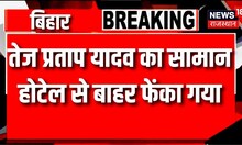 Tej Pratap Yadav के साथ होटेल में हुई बदसलूकी! | Bihar Politics | Latest News