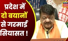 Madhya Pradesh : प्रदेश में दो बयानों ने मचाया घमासान | Devkinandan | Kailash Vijayvargiya
