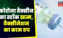 Covid Vaccine : छपरा में कोरोना वैक्सीन का स्टॉक खत्म, वैक्सीनेशन का काम ठप। Coronavirus Disease
