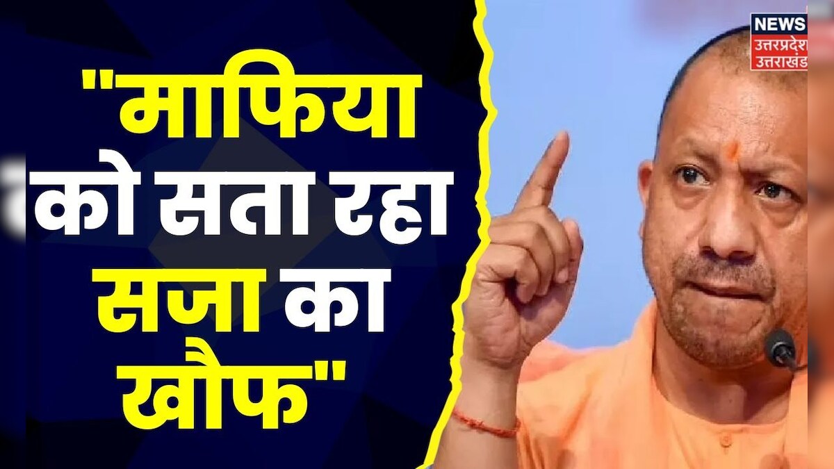 Gorakhpur News : CM Yogi Adityanath ने माफिया पर किया तीखा प्रहार, कहा ...