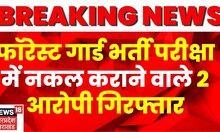 Dehradun Crime News: फॉरेस्ट गार्ड भर्ती परीक्षा में नकल कराने वाले 2 आरोपी गिरफ्तार| Breaking News
